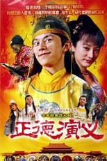 Poster de la serie 正德演义