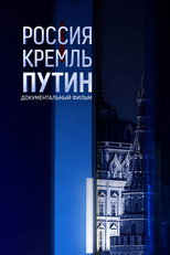 Poster de la película Россия. Кремль. Путин