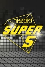 SBS 가요대전