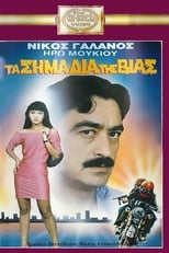 Poster de la película Τα Σημάδια Της Βίας