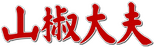 Logo Sansho dayu