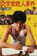 Poster de la película Bungakusho Satsujin Jiken: Oinaru Jyoso