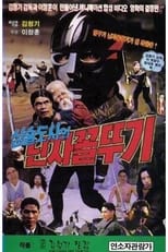 Poster de la película Grumpy Master and Ninja Grasshopper