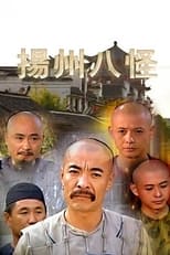 Poster de la serie 扬州八怪