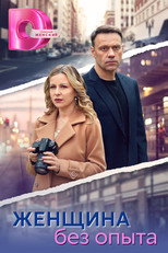 Poster de la serie Женщина без опыта