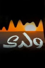 Poster de la serie ولدي