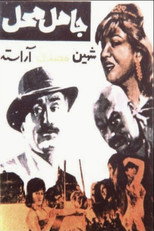 Poster de la película Jahel-e Mahal