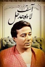 Poster de la serie آسف .. لا يوجد حل