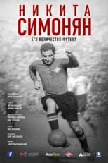 Poster de la película Никита Симонян. Его Величество Футбол