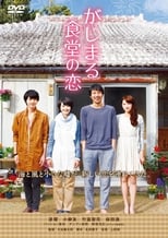 Poster de la película Gajimaru Restaurant's Love