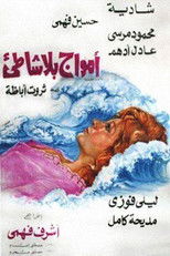 Poster de la película أمواج بلا شاطئ