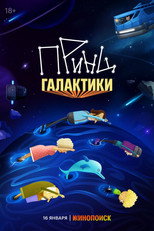 Poster de la serie Принц галактики