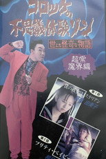 Poster de la película Croquette's Mysterious Experience Zone: Supernatural World Edition