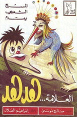 Poster de la película مسرحية العلامة هدهد
