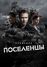 Poster de la serie Поселенцы