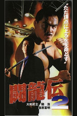 Poster de la película Toryu-den 2