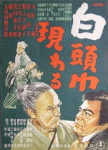 Poster de la película 白頭巾現わる