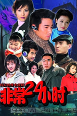 Poster de la serie 非常24小时