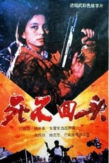 Poster de la película 死不回头