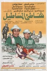 Poster de la película Luck Beach