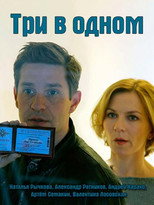 Poster de la serie Три в одном