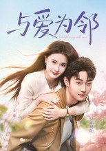 Poster de la serie 与爱为邻