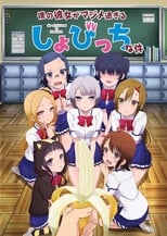 Poster de la serie Boku no Kanojo ga Majimesugiru Sho-bitch na Ken