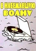 Poster de la película В набежавшую волну