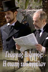 Poster de la serie Γεώργιος Βιζυηνός: Η Σιωπή των Αγγέλων