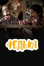 Poster de la película Федька