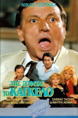 Poster de la película Της σοφίτας το κάγκελο