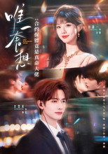 Poster de la serie 唯一奢想：合约保镖竟是真命大佬
