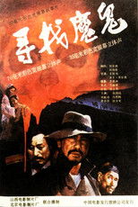 Poster de la película 寻找魔鬼