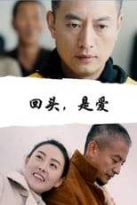 Poster de la película 回头，是爱