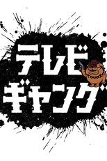 Poster de la serie テレビギャング