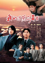 Poster de la película 我的法兰西岁月