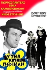 Poster de la película Ξύπνα καημένε Περικλή