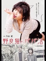 Poster de la película 野良猫とパパ活