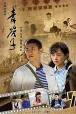 Poster de la serie 青谷子