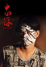 Poster de la película Ah-Chung