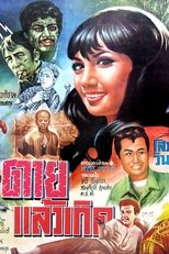 Poster de la película Dead and Born