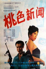 Poster de la película 桃色新闻