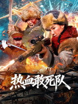 Poster de la película Blood-Boiling Dare-to-Die Corps