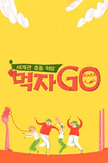 Poster de la serie 세계관 충돌 먹방 먹자go