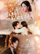 Poster de la serie 霍先生他每天都在求名分