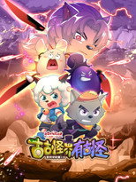 Poster de la serie 喜羊羊与灰太狼之古古怪界有古怪