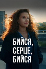 Poster de la serie Бийся, серце, бийся