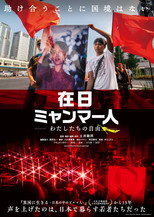 Poster de la película 在日ミャンマー人 －わたしたちの自由－