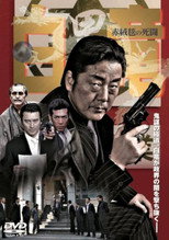 Poster de la película Hakuryu 4: Red Carpet of Death