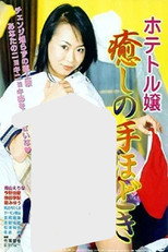 Poster de la película Hotel Call Girl: Soothing Initiation